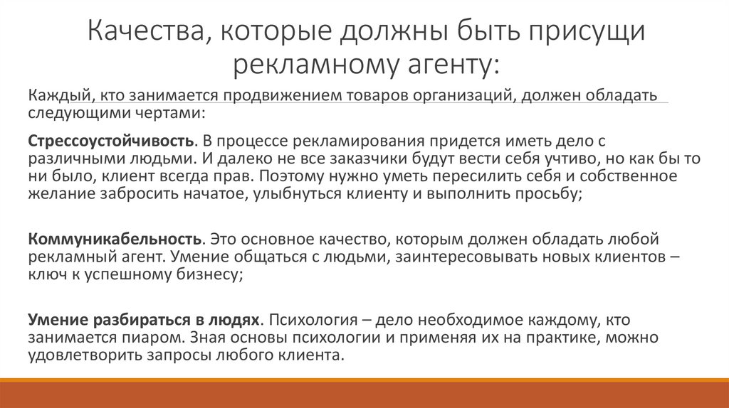 Качества, которые должны быть присущи рекламному агенту: