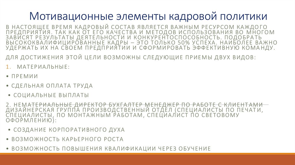 Мотивационные элементы кадровой политики
