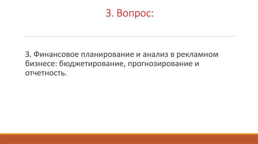 3. Вопрос: