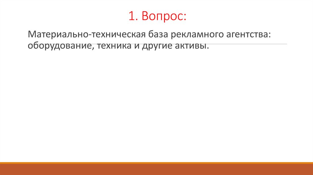 1. Вопрос: