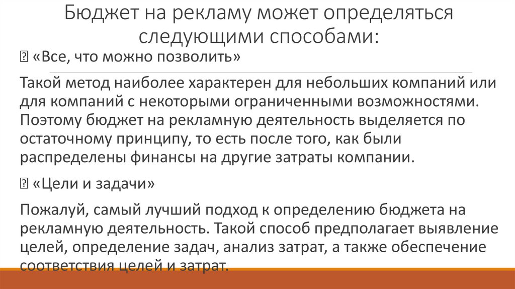 Бюджет на рекламу может определяться следующими способами: