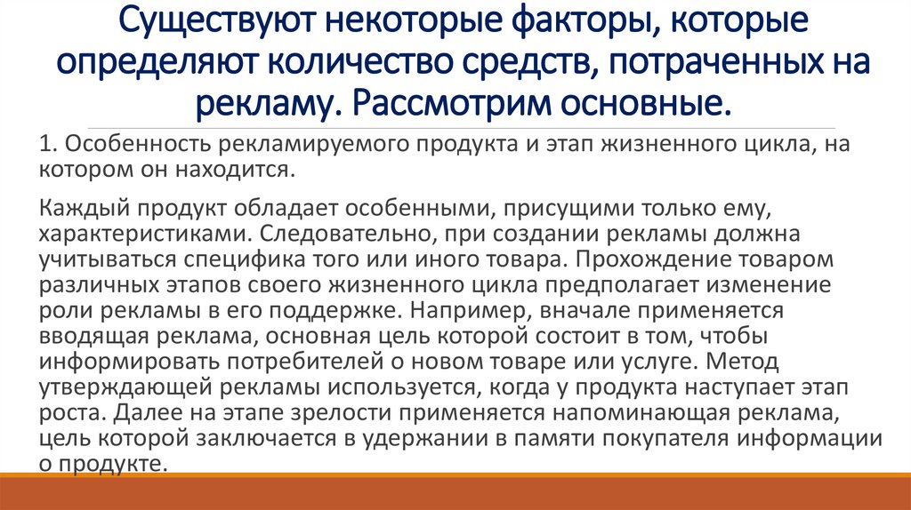 Существуют некоторые факторы, которые определяют количество средств, потраченных на рекламу. Рассмотрим основные.