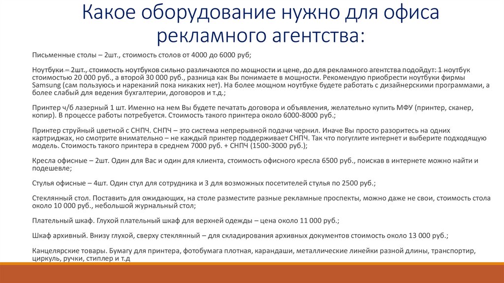 Какое оборудование нужно для офиса рекламного агентства: