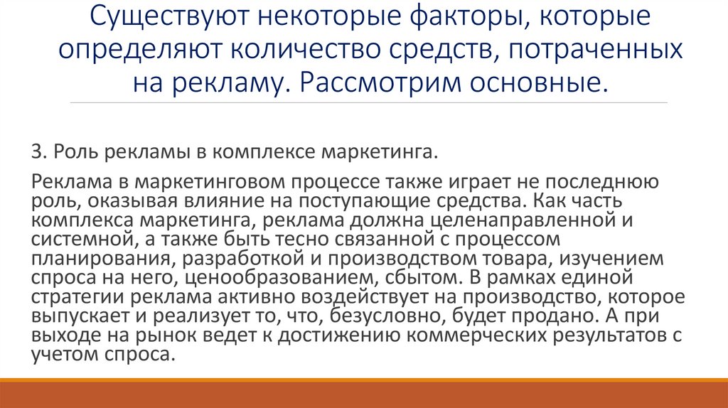 Существуют некоторые факторы, которые определяют количество средств, потраченных на рекламу. Рассмотрим основные.