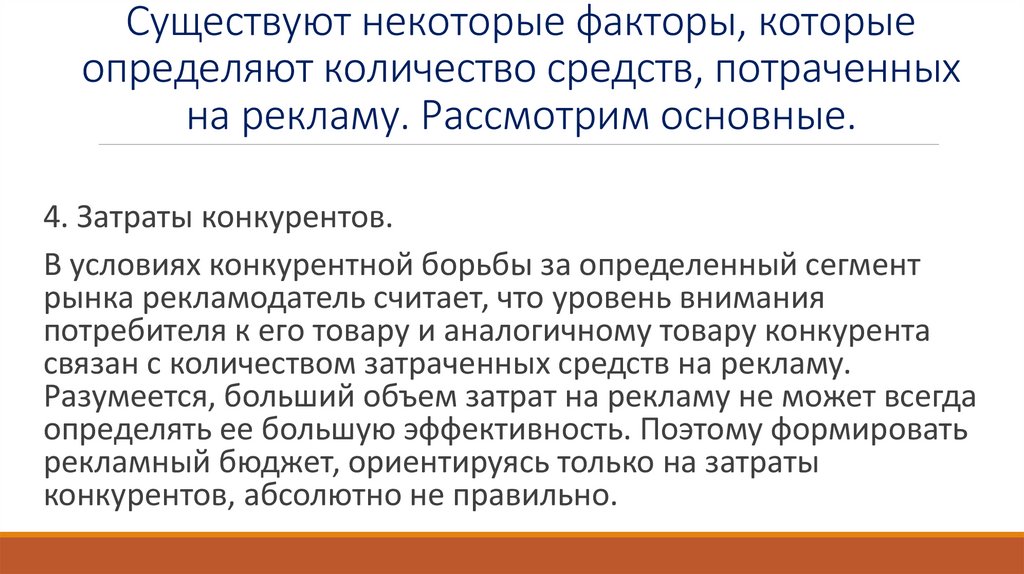 Существуют некоторые факторы, которые определяют количество средств, потраченных на рекламу. Рассмотрим основные.