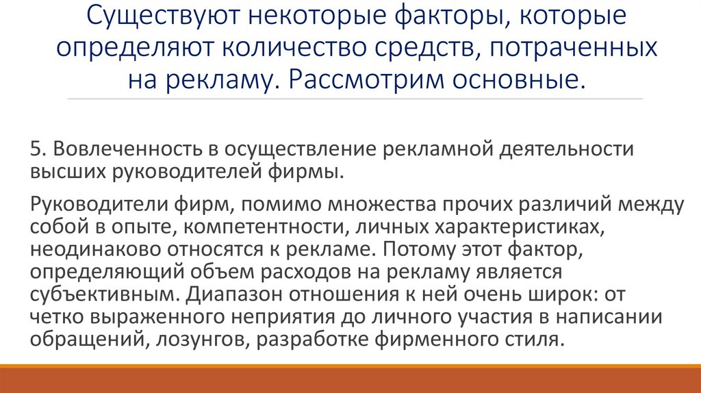 Существуют некоторые факторы, которые определяют количество средств, потраченных на рекламу. Рассмотрим основные.