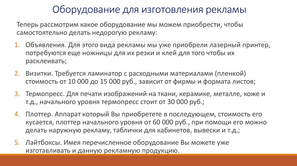 Оборудование для изготовления рекламы