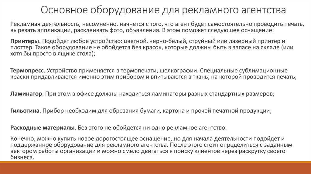 Основное оборудование для рекламного агентства