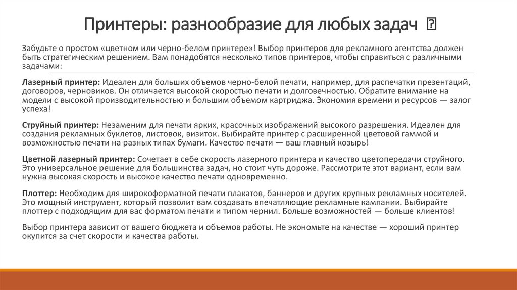 Принтеры: разнообразие для любых задач 
