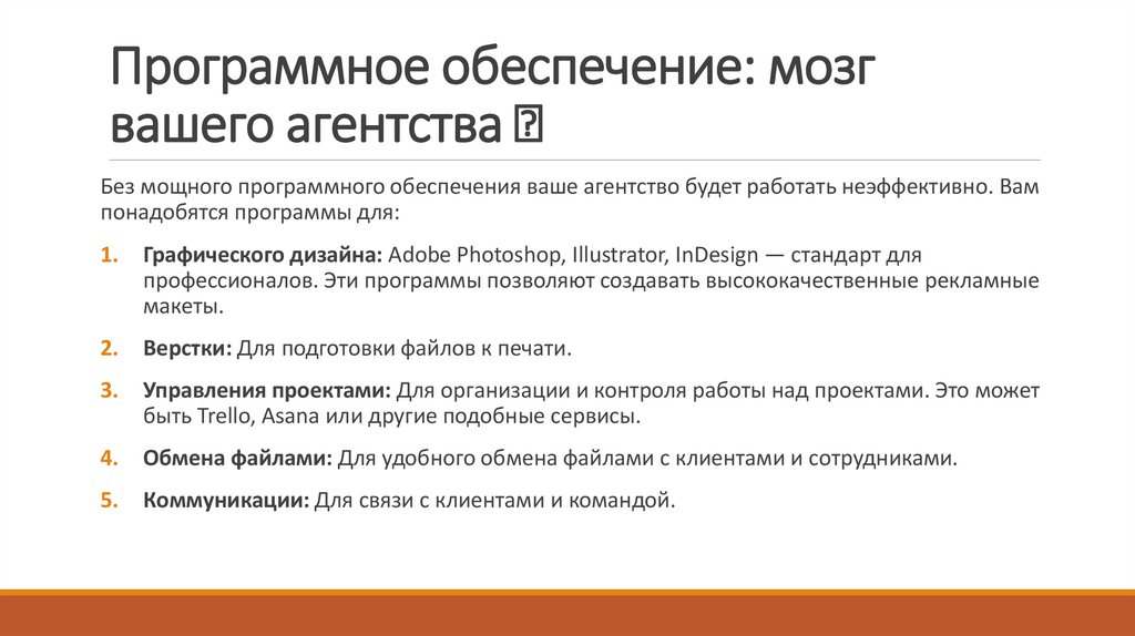 Программное обеспечение: мозг вашего агентства 