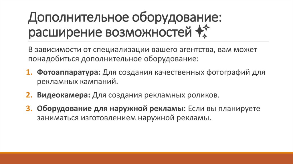 Дополнительное оборудование: расширение возможностей ✨