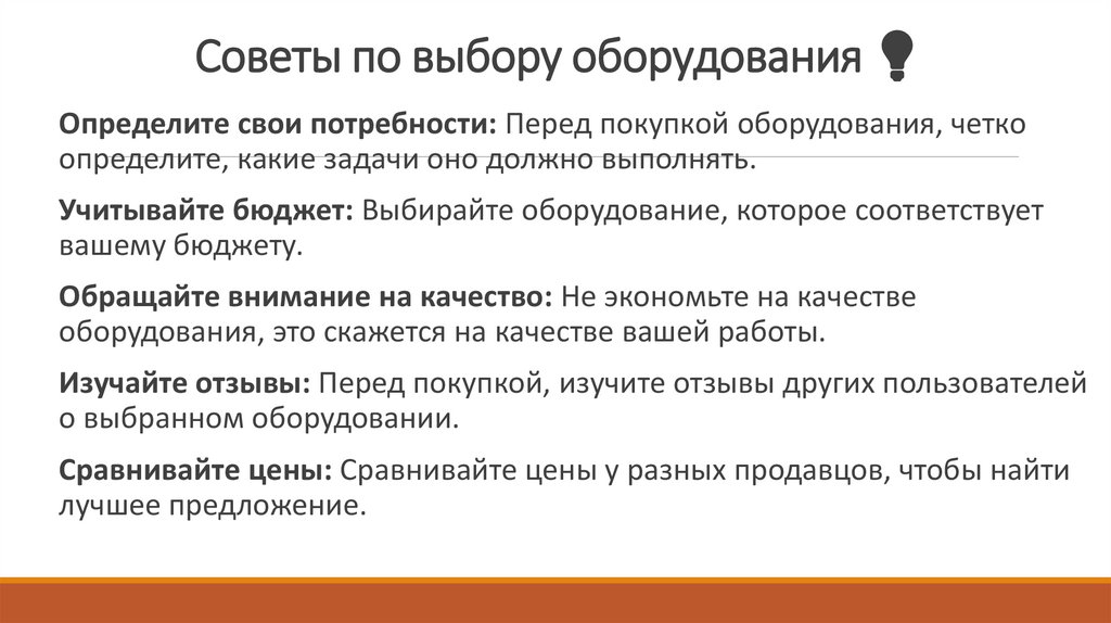 Советы по выбору оборудования 