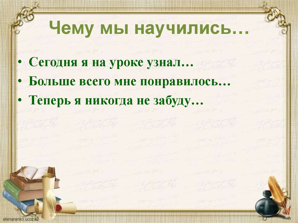 Чему мы научились…