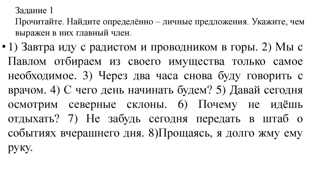 Задание 1 Прочитайте. Найдите определённо – личные предложения. Укажите, чем выражен в них главный член.