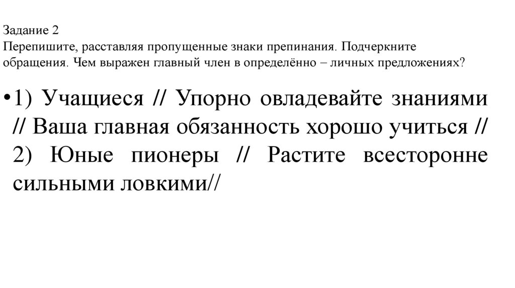 Задание 2 Перепишите, расставляя пропущенные знаки препинания. Подчеркните обращения. Чем выражен главный член в определённо –