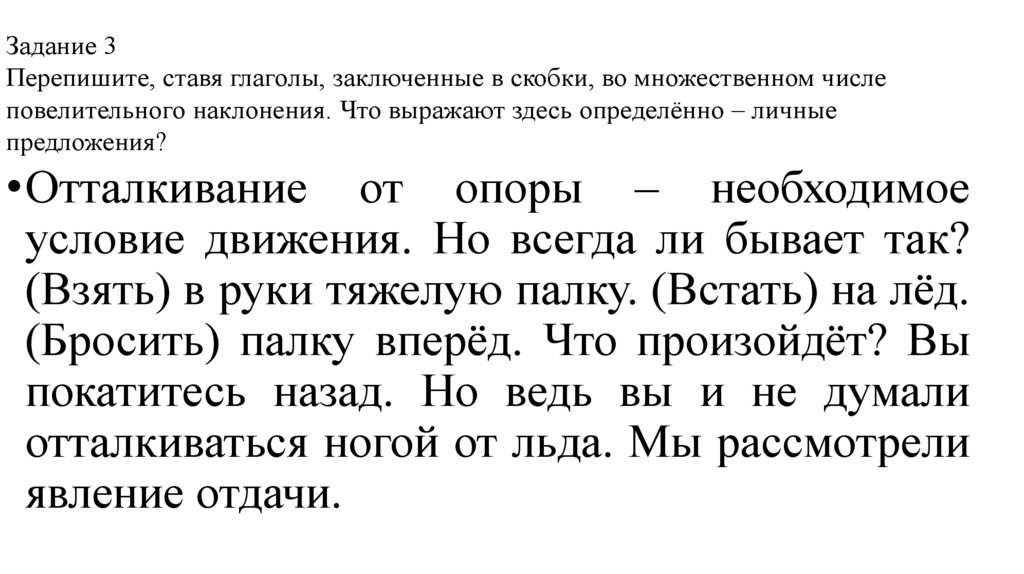 Задание 3 Перепишите, ставя глаголы, заключенные в скобки, во множественном числе повелительного наклонения. Что выражают здесь