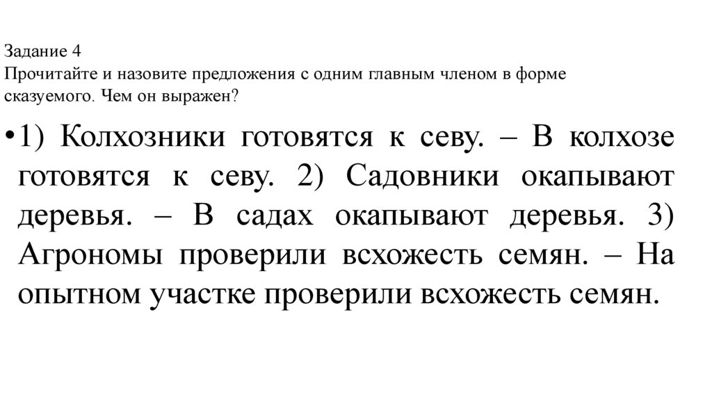 Задание 4 Прочитайте и назовите предложения с одним главным членом в форме сказуемого. Чем он выражен?