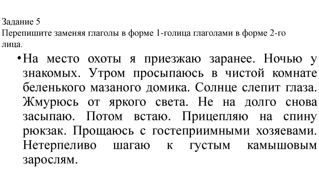 Задание 5 Перепишите заменяя глаголы в форме 1-голица глаголами в форме 2-го лица.