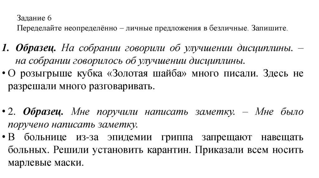 Задание 6 Переделайте неопределённо – личные предложения в безличные. Запишите.