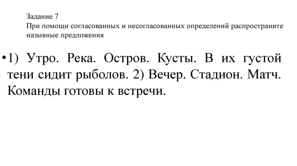 Задание 7 При помощи согласованных и несогласованных определений распространите назывные предложения