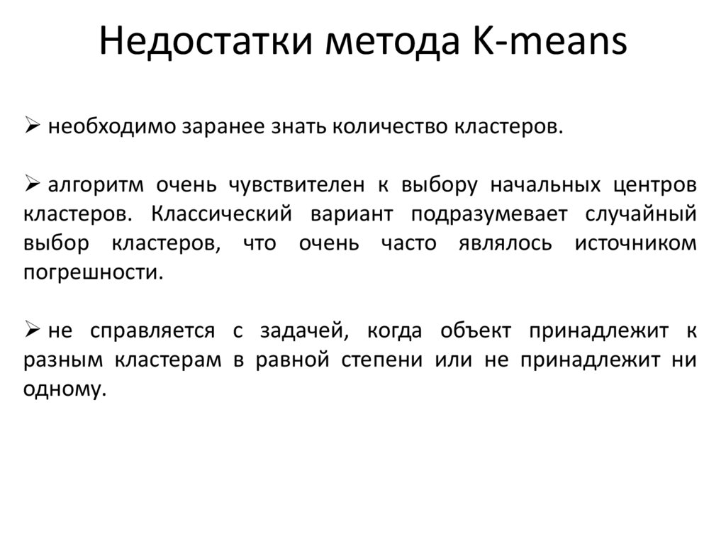 Недостатки метода K-means