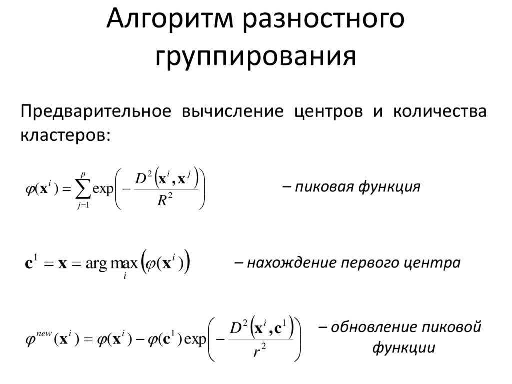 Алгоритм разностного группирования