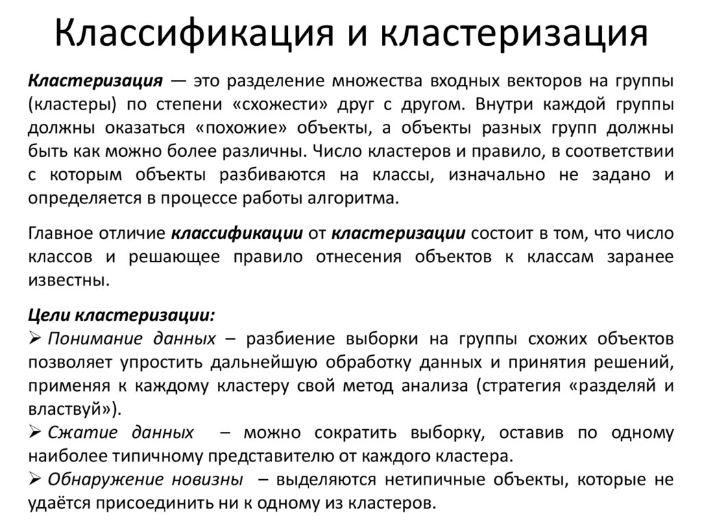 Классификация и кластеризация