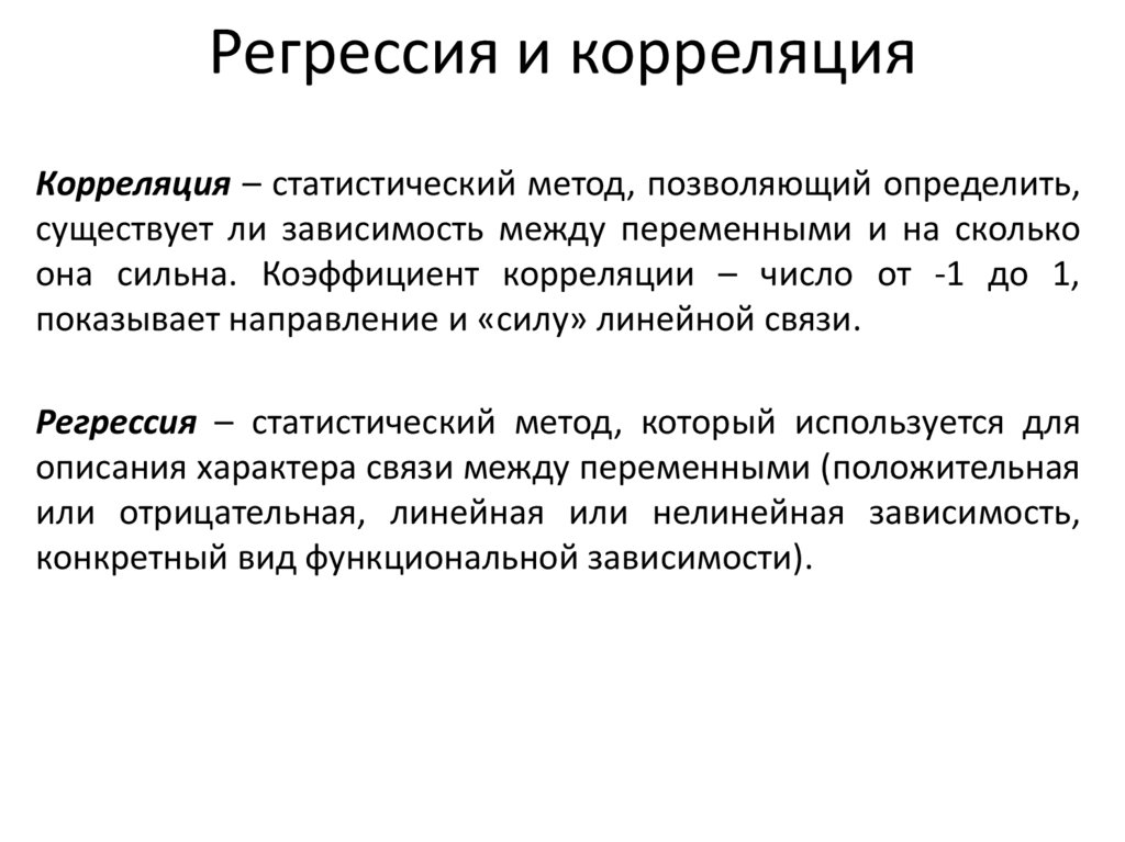 Регрессия и корреляция