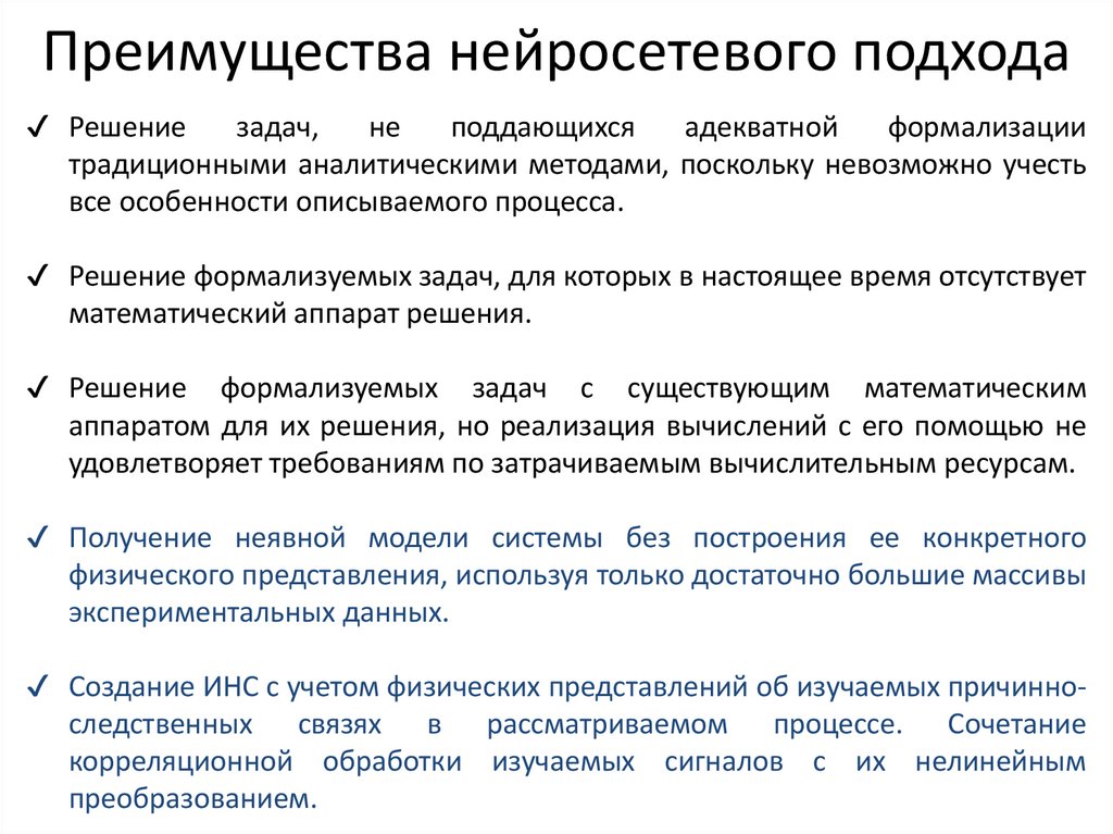 Преимущества нейросетевого подхода