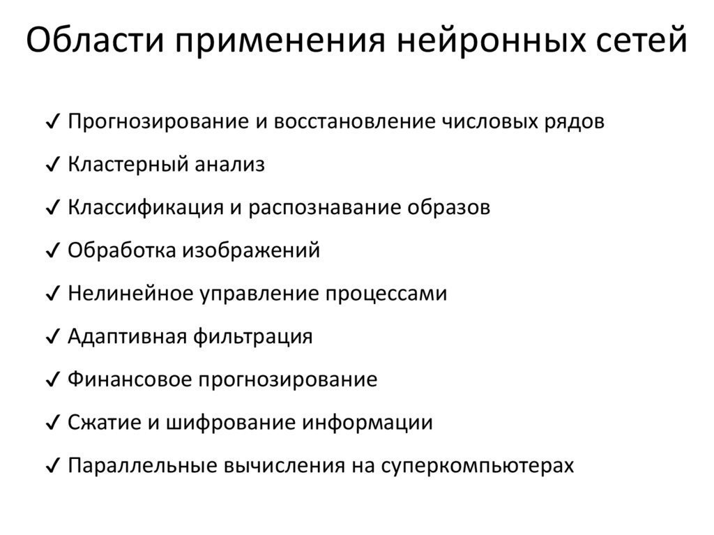 Области применения нейронных сетей