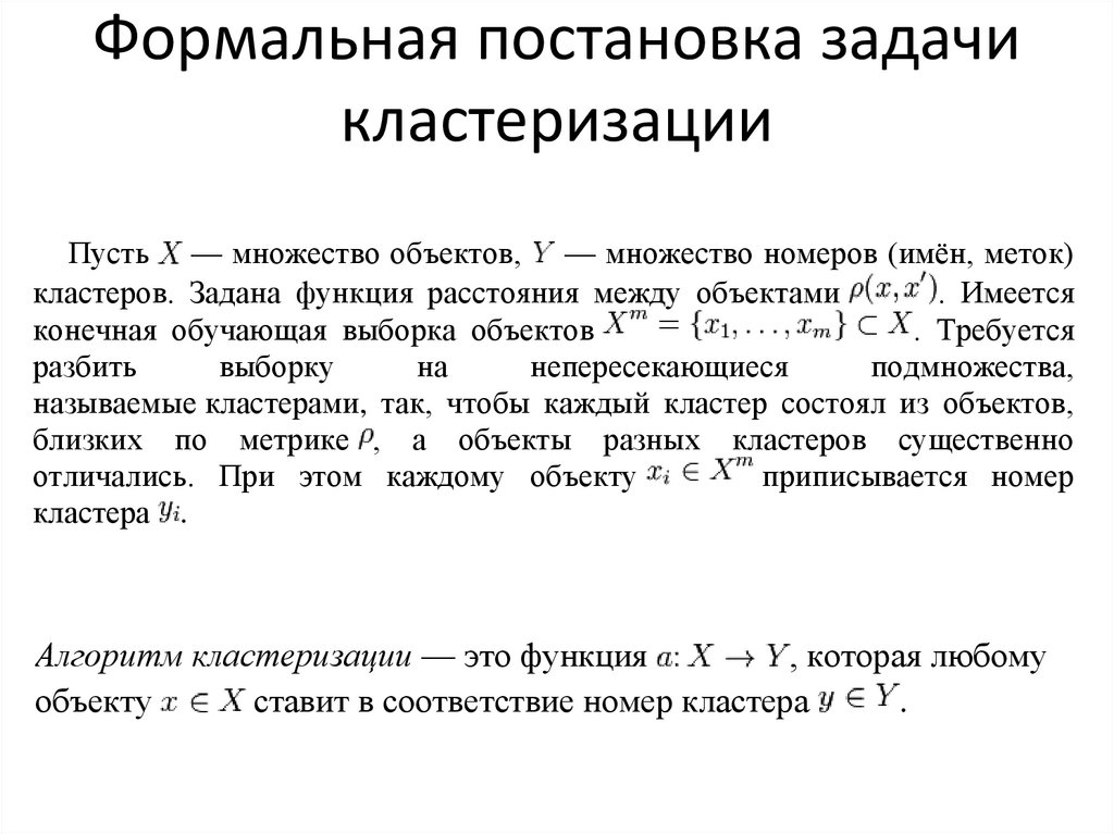 Формальная постановка задачи кластеризации