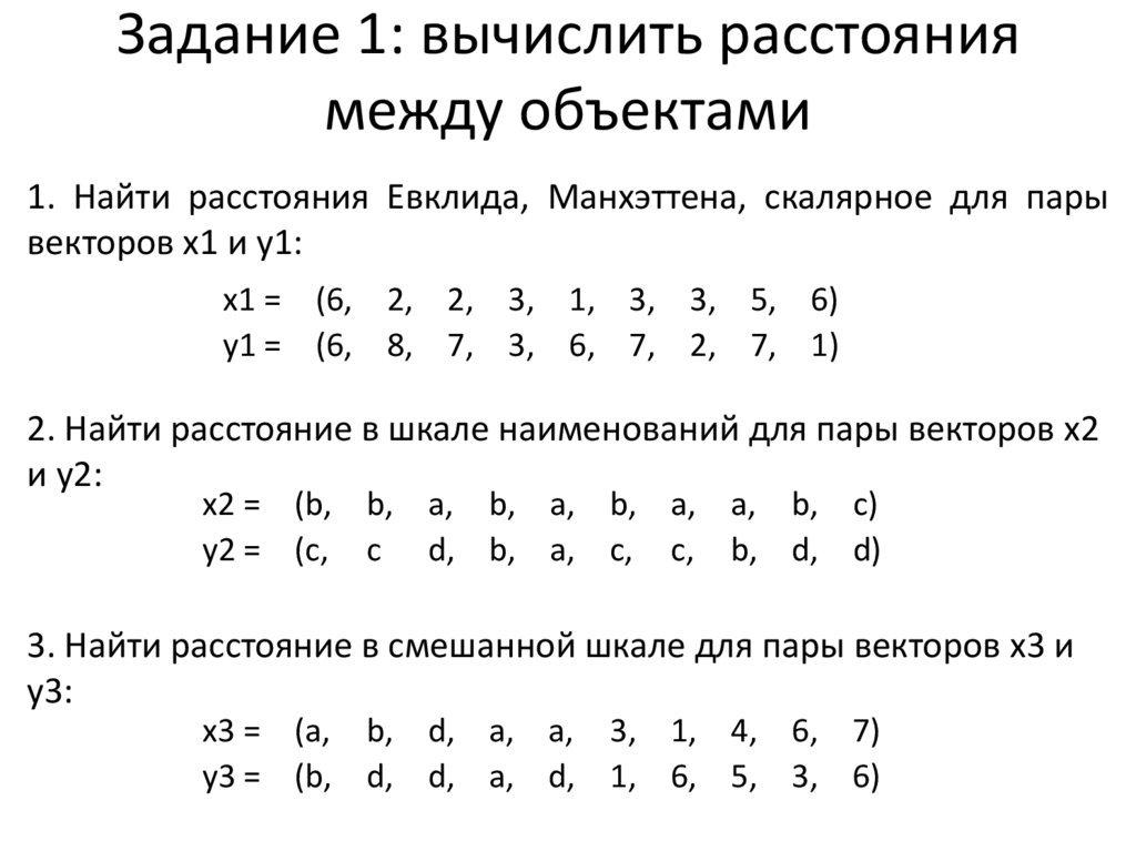 Задание 1: вычислить расстояния между объектами