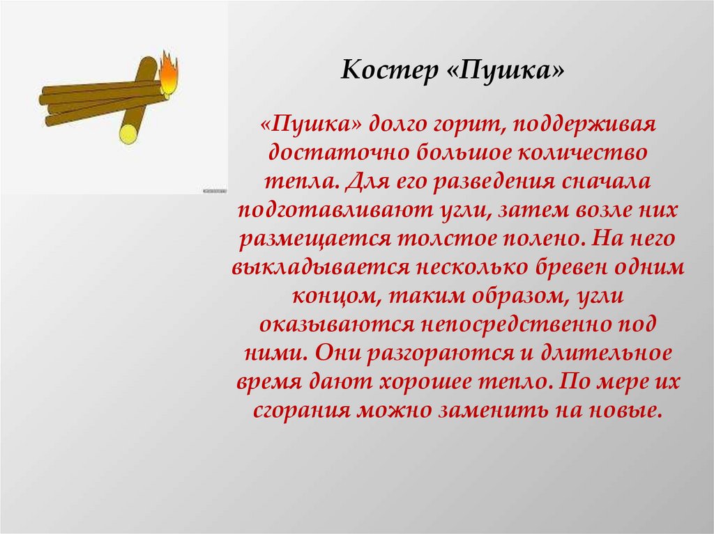 Костер «Пушка»