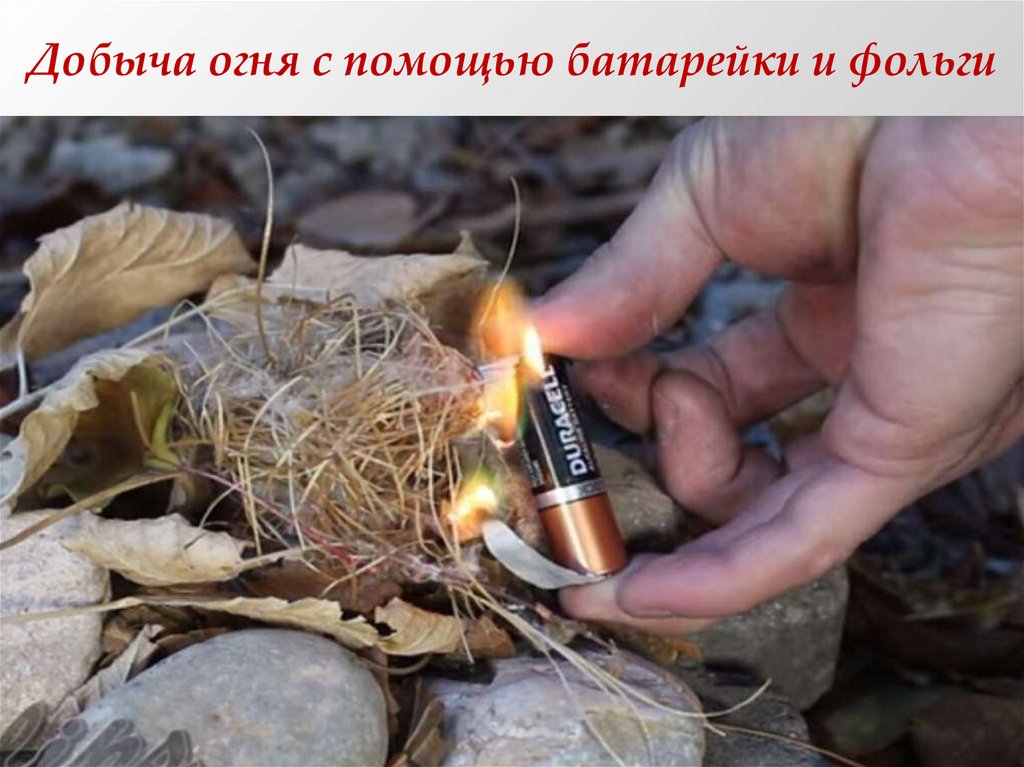 Добыча огня с помощью батарейки и фольги