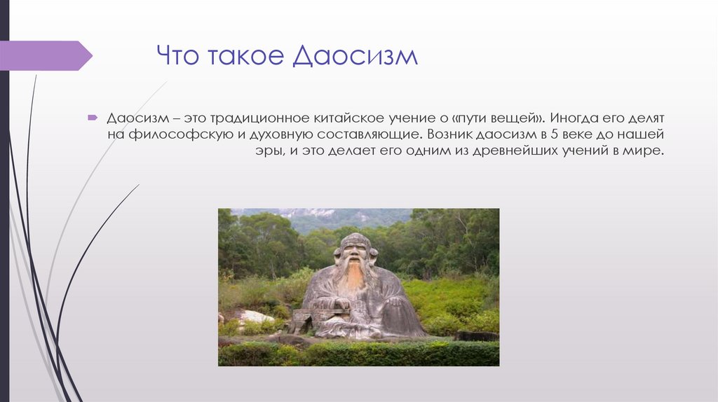 Что такое Даосизм