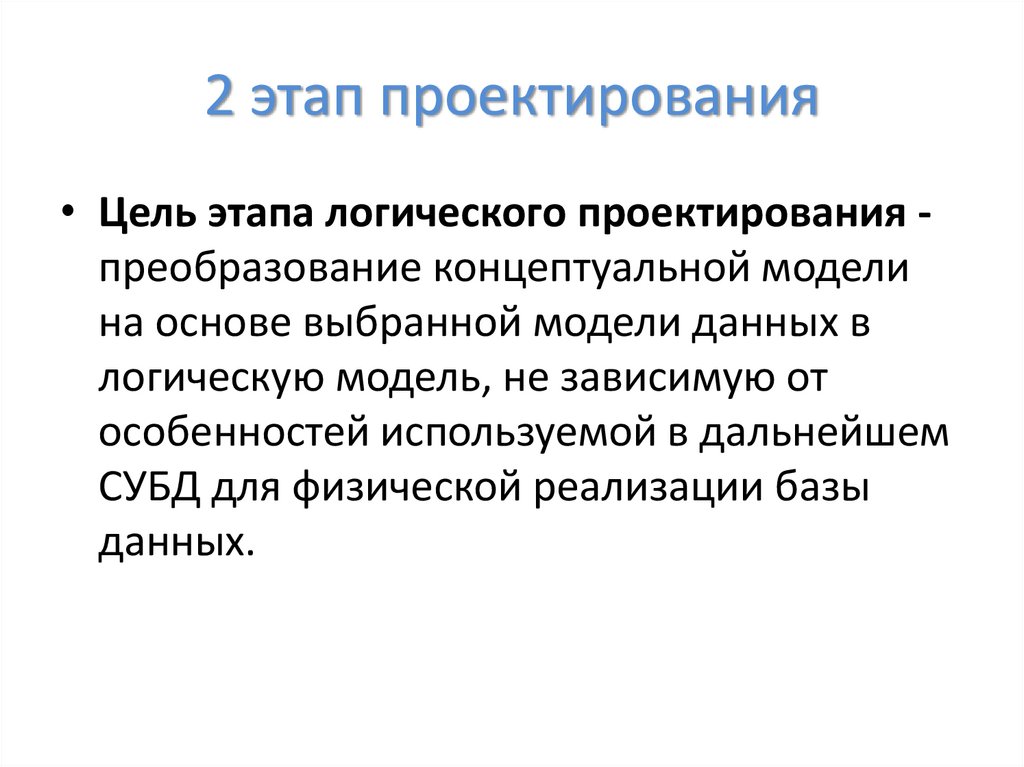 2 этап проектирования