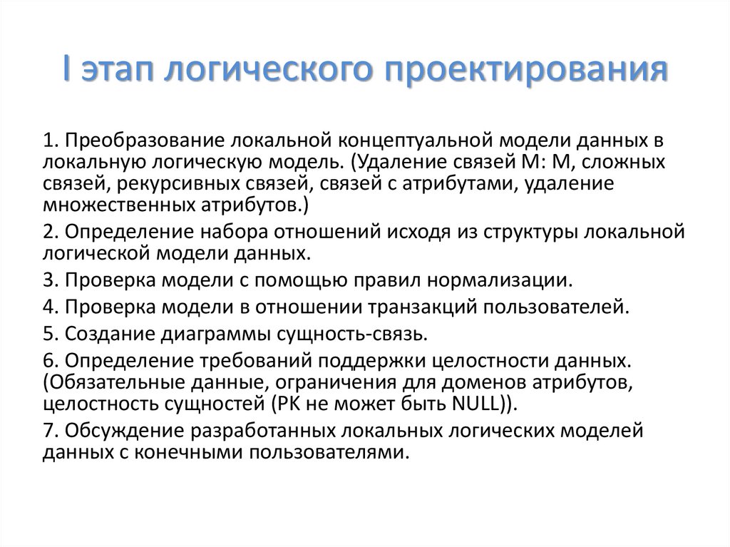 I этап логического проектирования