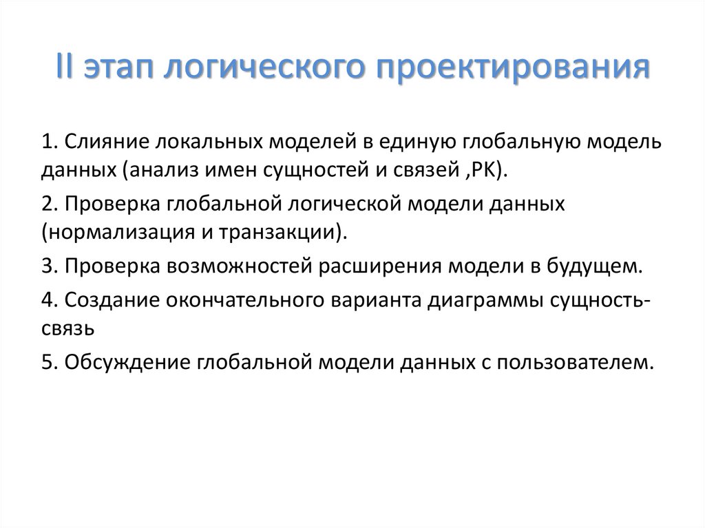 II этап логического проектирования