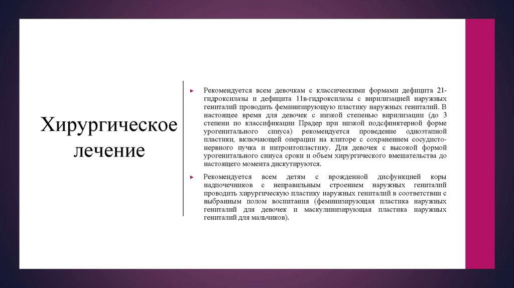 Хирургическое лечение