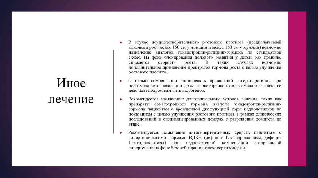 ▶ С целью компенсации клинических проявлений гиперандрогении при невозможности эскалации дозы глюкокортикоидов, возможно