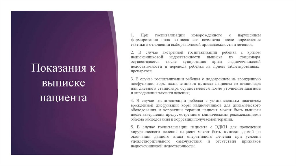 1. При госпитализации новорожденного с нарушением формирования пола выписка его возможна после определения тактики в отношении