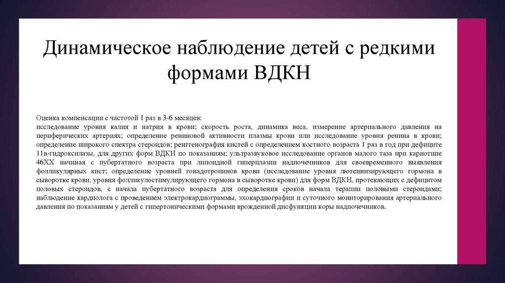 Динамическое наблюдение детей с редкими формами ВДКН