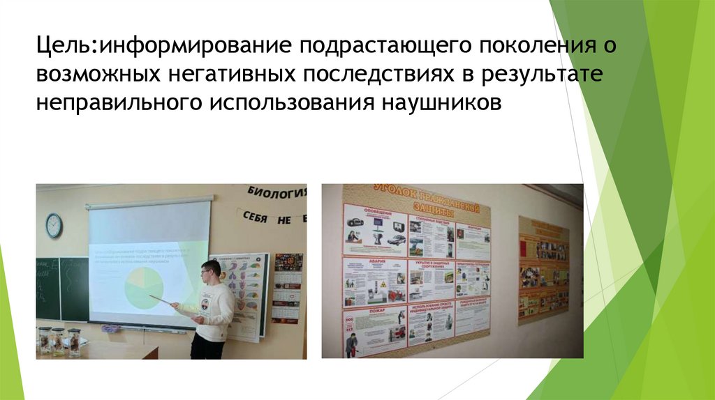 Цель:информирование подрастающего поколения о возможных негативных последствиях в результате неправильного использования