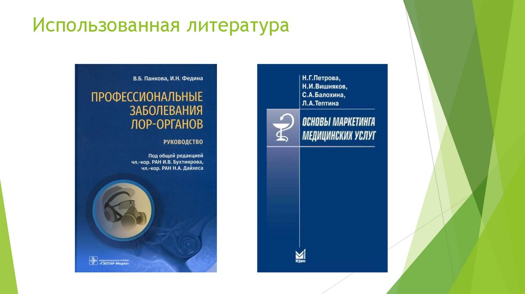 Использованная литература