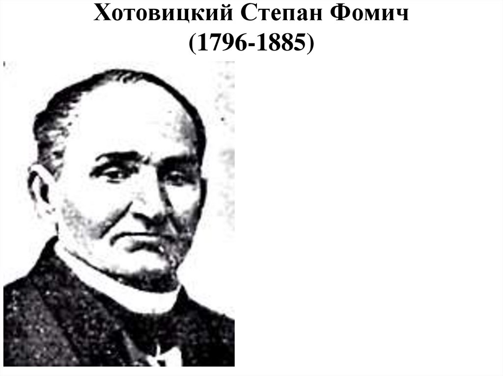 Хотовицкий Степан Фомич (1796-1885)