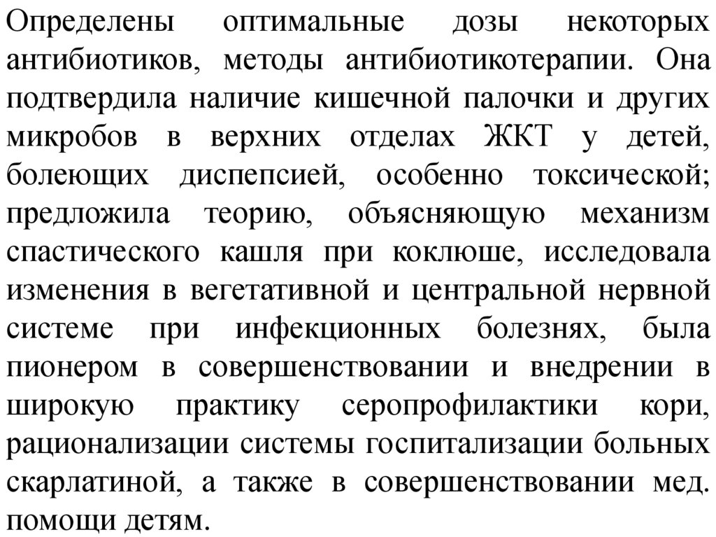 Определены оптимальные дозы некоторых антибиотиков, методы антибиотикотерапии. Она подтвердила наличие кишечной палочки и