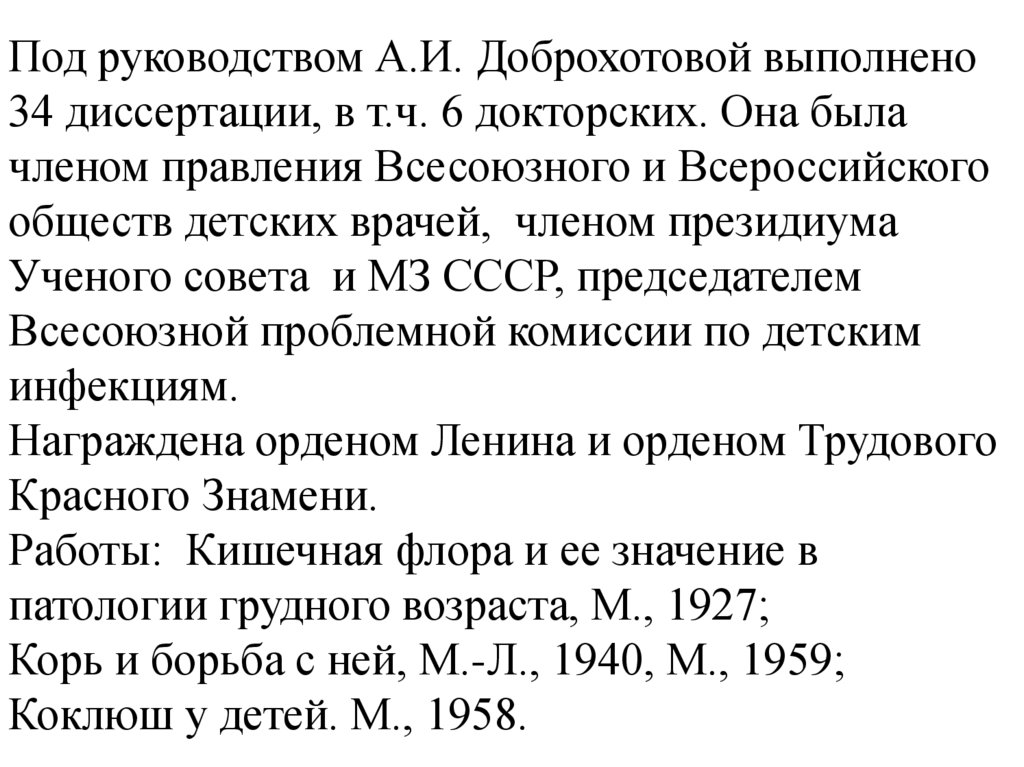 Под руководством А.И. Доброхотовой выполнено 34 диссертации, в т.ч. 6 докторских. Она была членом правления Всесоюзного и