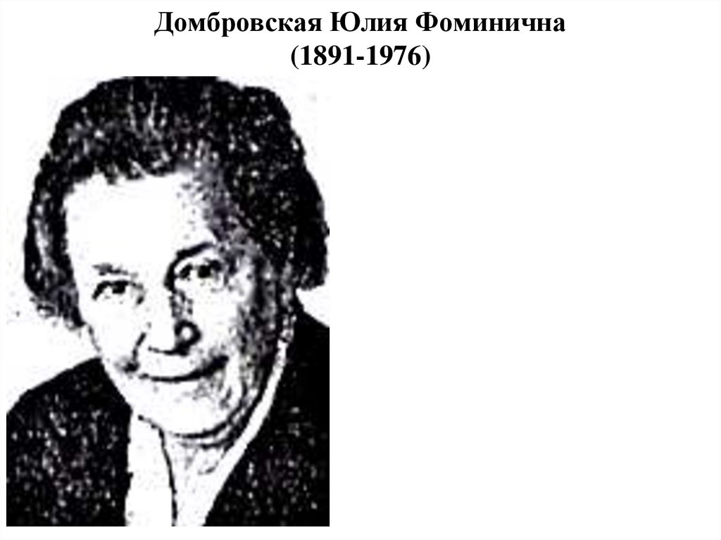 Домбровская Юлия Фоминична (1891-1976)