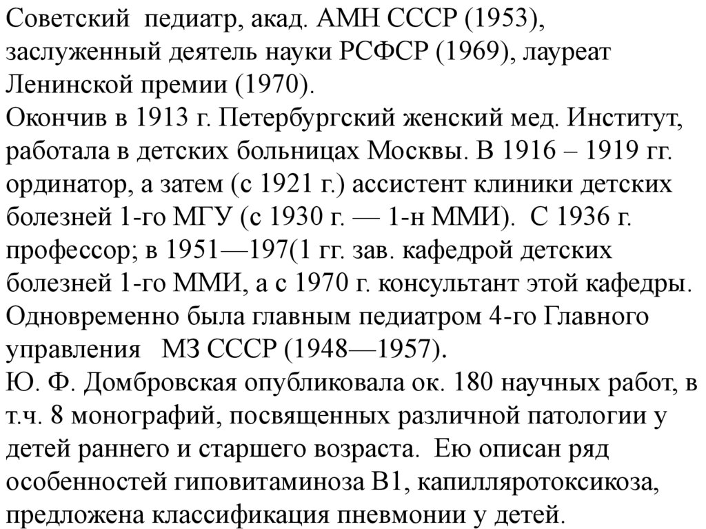 Советский педиатр, акад. АМН СССР (1953), заслуженный деятель науки РСФСР (1969), лауреат Ленинской премии (1970). Окончив в