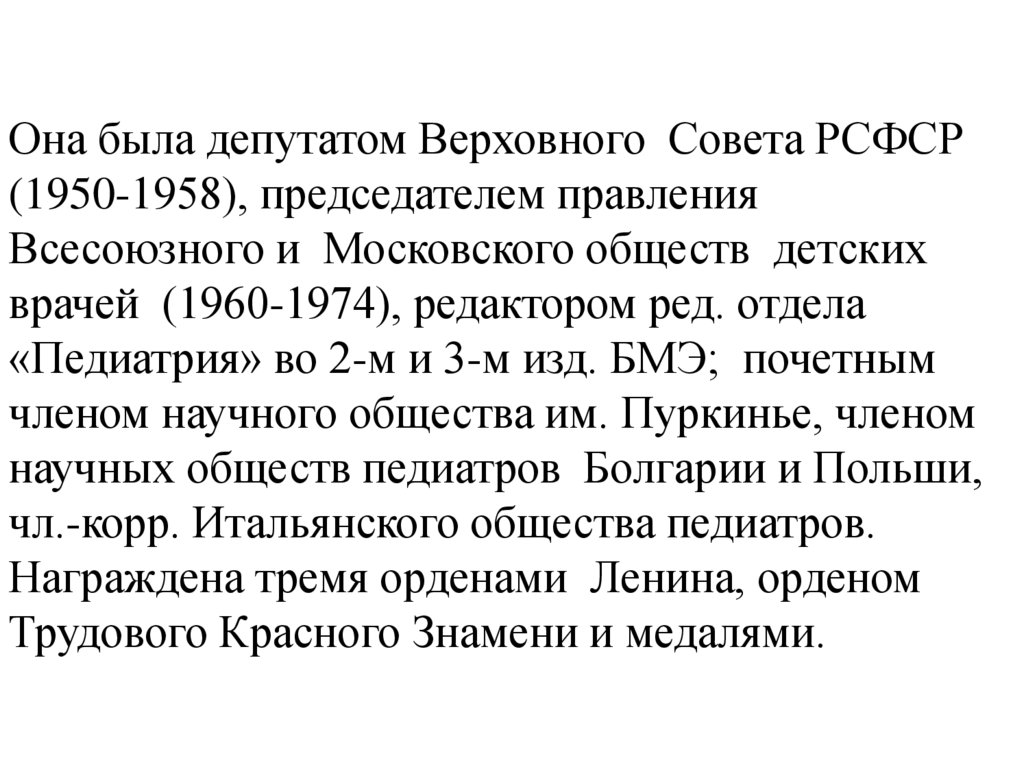 Она была депутатом Верховного Совета РСФСР (1950-1958), председателем правления Всесоюзного и Московского обществ детских
